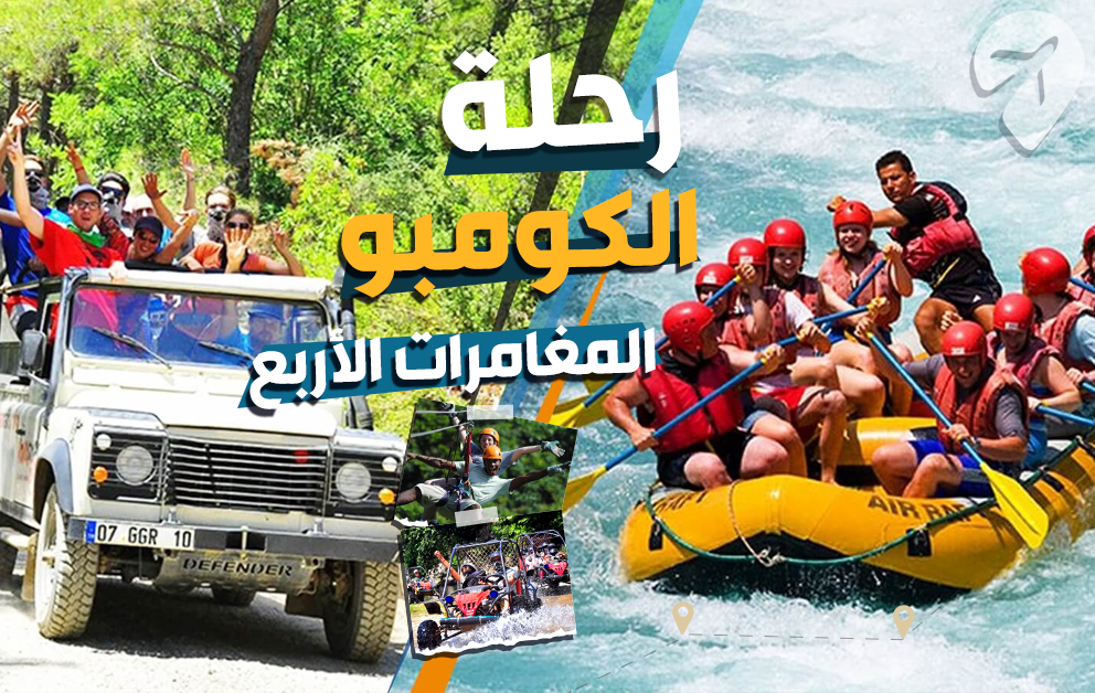 رحلة الكومبو - الأنشطة الأربعة